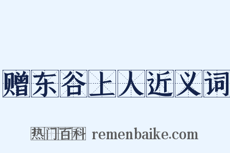 赠东谷上人近义词是什么意思的图片